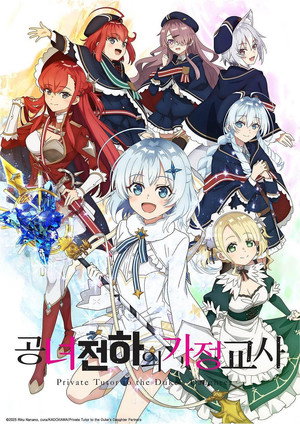 公女殿下の家庭教師 poszter