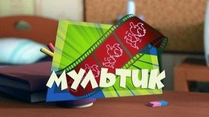 Фиксики 1. évad Ep.39 39. epizód