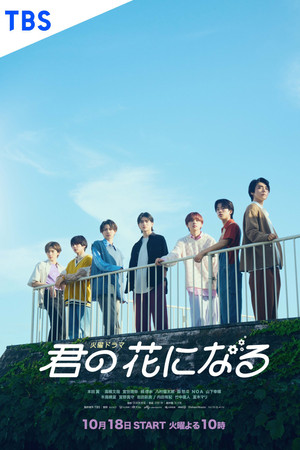 君の花になる 1. évad (2022-10-18) poszter