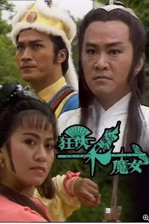 狂俠天驕魔女 1. évad (1988-08-08) poszter