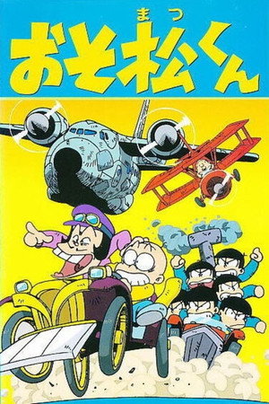 おそ松くん poszter