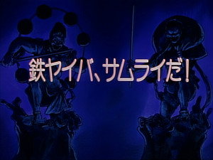 剣勇伝説ＹＡＩＢＡ 1. évad Ep.52 52. epizód