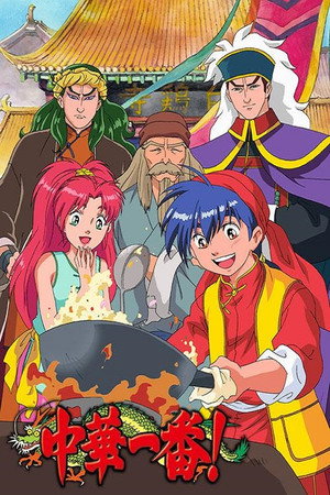 中華一番! 1. évad (1997-04-27) poszter