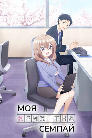 うちの会社の小さい先輩の話 poszter