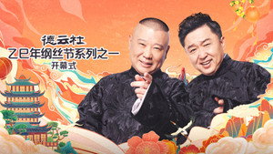 德云社2025乙巳年纲丝节系列演出 1. évad Ep.1 1. epizód