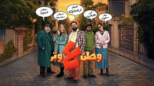 وطن ع وتر kép