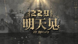 229明天见 kép