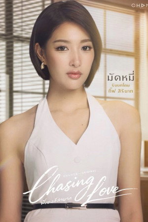 พี่เองก็ลำบาก poszter