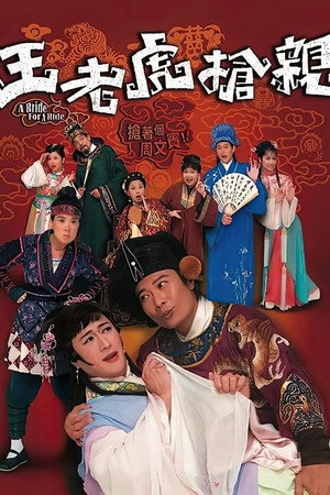 王老虎搶親 1. évad (2009-09-07) poszter