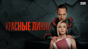 Красные линии kép