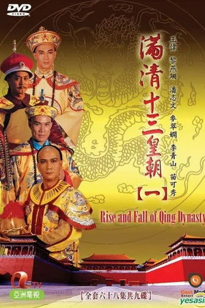 滿清十三皇朝 1. évad (1987-09-07) poszter