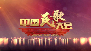 中国民歌大会 kép