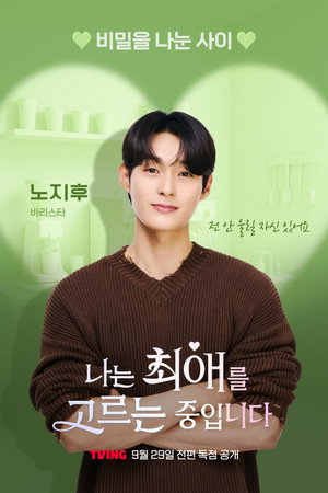 나는 최애를 고르는 중입니다 poszter