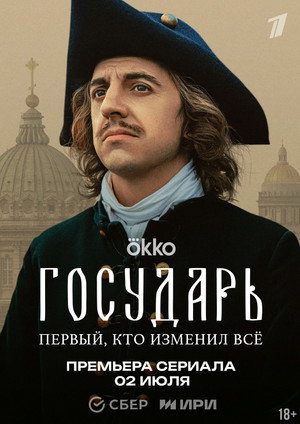 Государь poszter