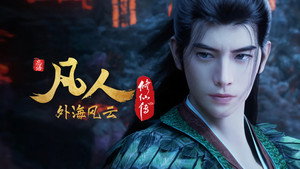 凡人修仙传 8. évad Ep.7 7. epizód