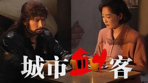 城市劍客 kép