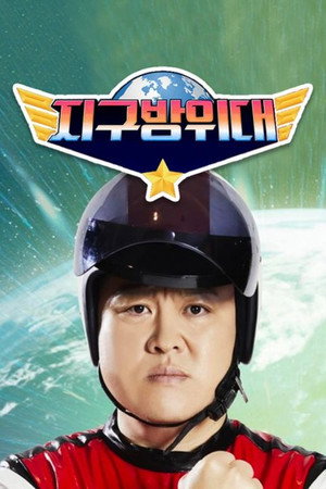 지구방위대 poszter