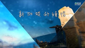 新聞掏寶 1. évad Ep.191 191. epizód