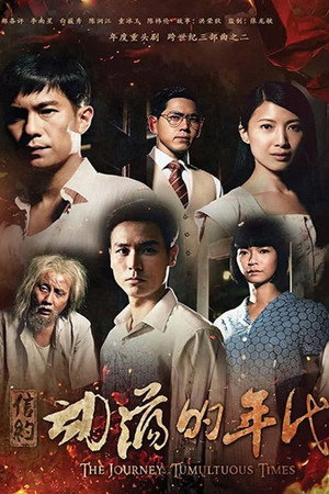 信约：唐山到南洋 2. évad (2014-11-24) poszter