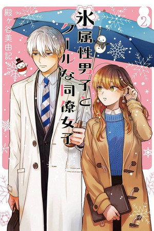 氷属性男子とクールな同僚女子 poszter