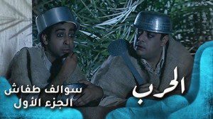 سوالف طفاش 1. évad Ep.29 29. epizód