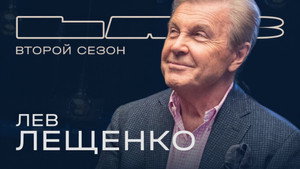LAB с Антоном Беляевым 2. évad Ep.7 7. epizód