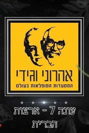 המסע המופלא של אהרוני וגידי 7. évad (2018-11-01) poszter