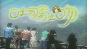 吐司男之吻 kép