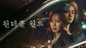 원더풀 월드 kép