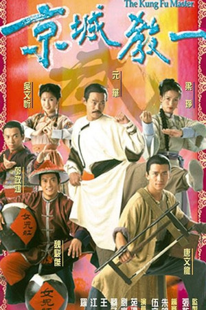 京城教一 poszter
