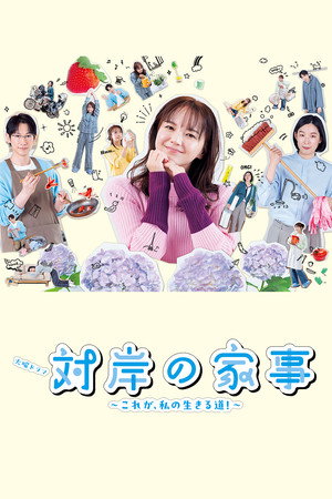 対岸の家事 ～これが、私の生きる道！～ 1. évad (2025-04-01) poszter