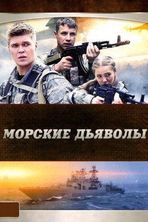 Морские дьяволы poszter