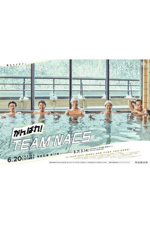 がんばれ！TEAM NACS 1. évad (2021-03-07) poszter
