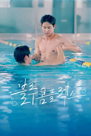 블루 콤플렉스 poszter