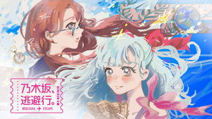 乃木坂、逃避行。 kép