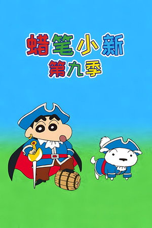 クレヨンしんちゃん poszter