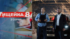 Ищейка 8. évad Ep.2 2. epizód