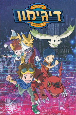 Digimonszelídítők poszter