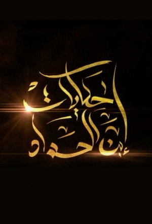 حكايات ابن الحداد poszter