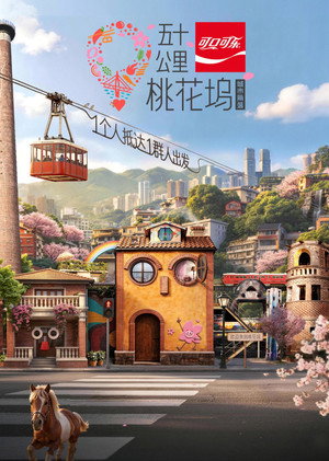 五十公里桃花坞 poszter