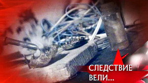 Следствие вели... 8. évad Ep.24 24. epizód
