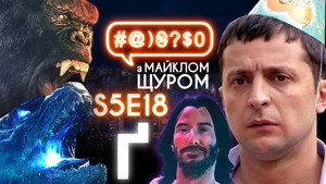 #@)₴?$0 з Майклом Щуром 5. évad Ep.18 18. epizód