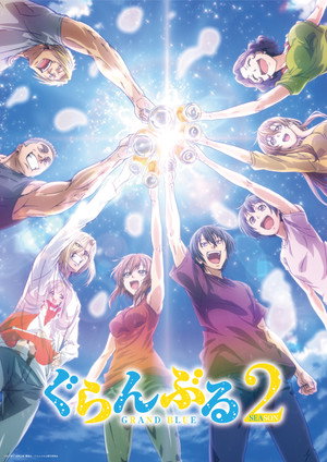 ぐらんぶる 2. évad (2025-07-08) poszter