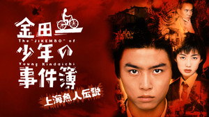 金田一少年の事件簿 Speciális epizódok Ep.3 3. epizód