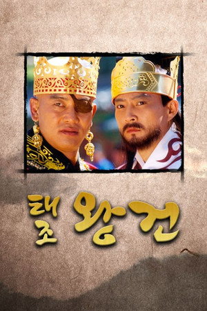 태조 왕건 poszter