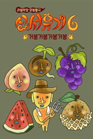 신서유기 6. évad (2018-11-04) poszter
