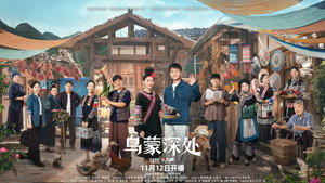乌蒙深处 kép