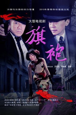 旗袍 poszter