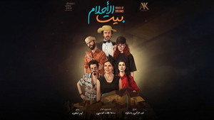 بيت الأحلام kép