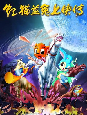 虹猫蓝兔七侠传 1. évad (2006-09-05) poszter